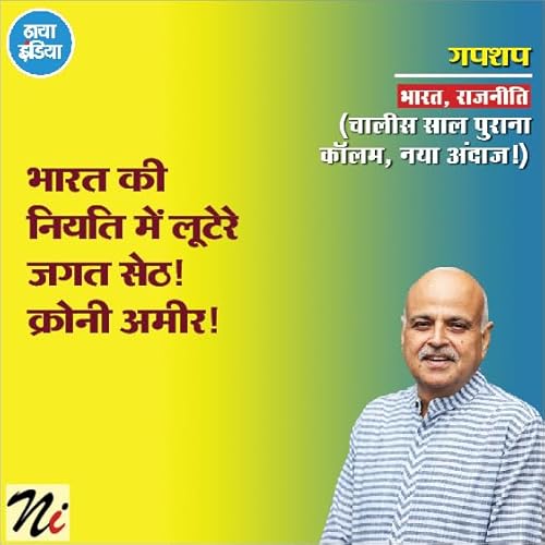 भारत की नियति में लूटेरे जगत सेठ! क्रोनी अमीर! Podcast Por arte de portada