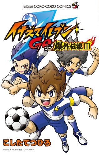 イナズマイレブンGO 爆外伝集 3 (3) (てんとう虫コロコロコミックス)