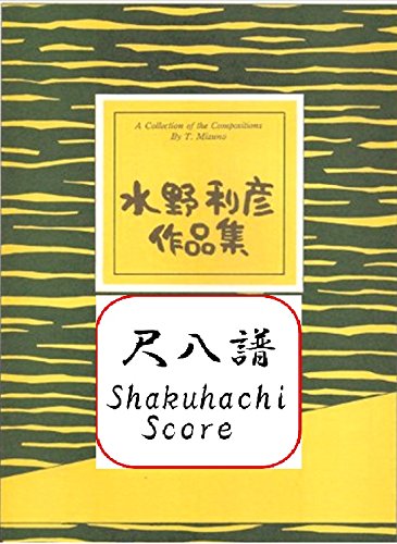 Amazon | 水野利彦 作曲 尺八 楽譜 さくら・21 | 尺八 | 楽器・音響機器