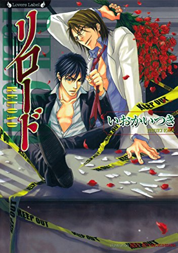 リロード ラヴァーズ文庫 いおかいつき 國沢智 ボーイズラブノベルス Kindleストア Amazon