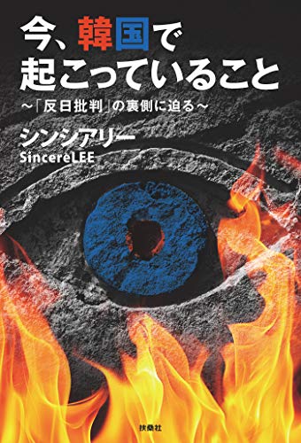 無料電子書籍 おすすめ 今、韓国で起こっていること: 〜「反日批判」の裏側に迫る〜 (扶桑社BO バイ