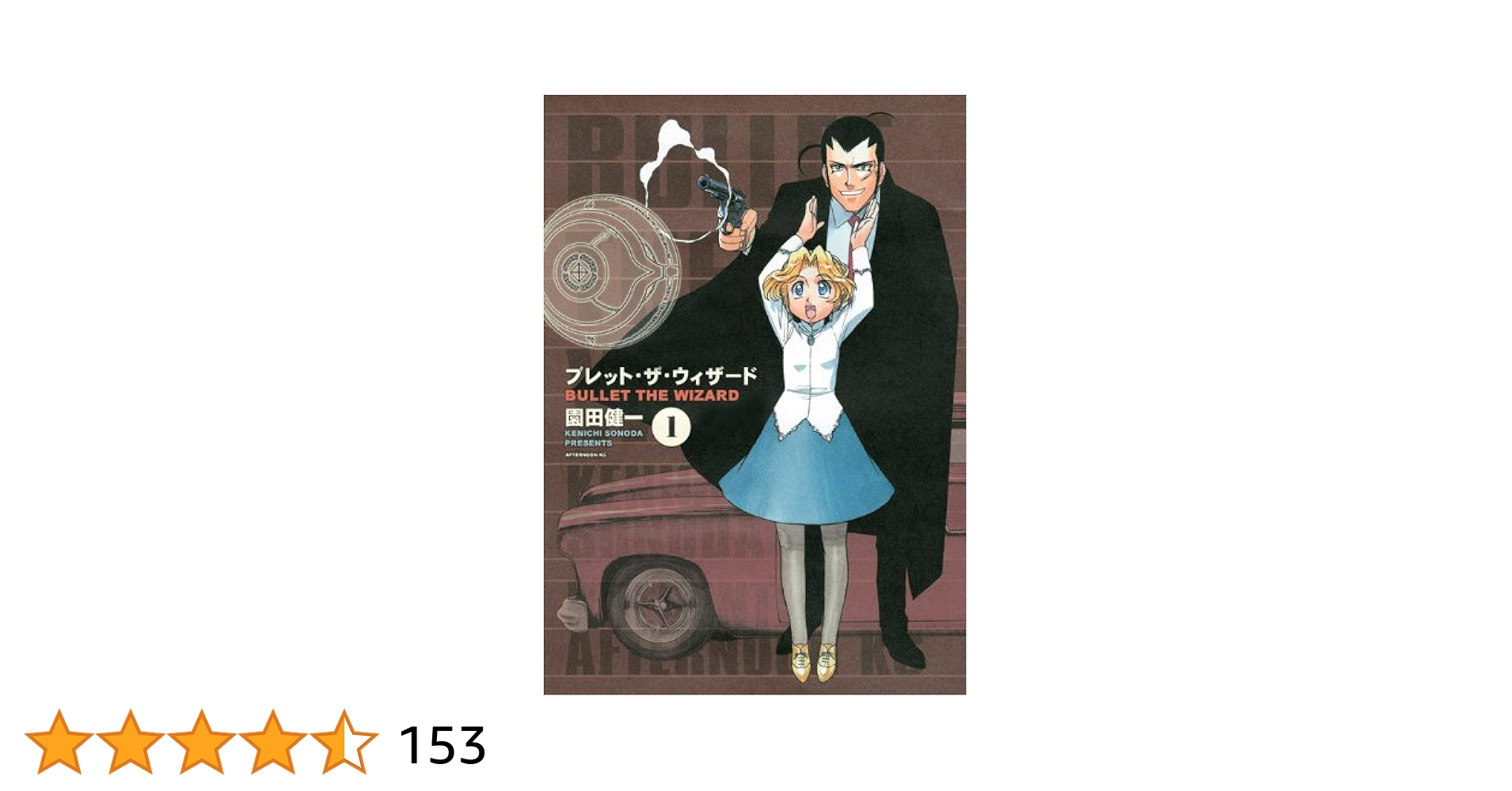 Amazon.co.jp: ブレット・ザ・ウィザード 1 (アフタヌーンKC