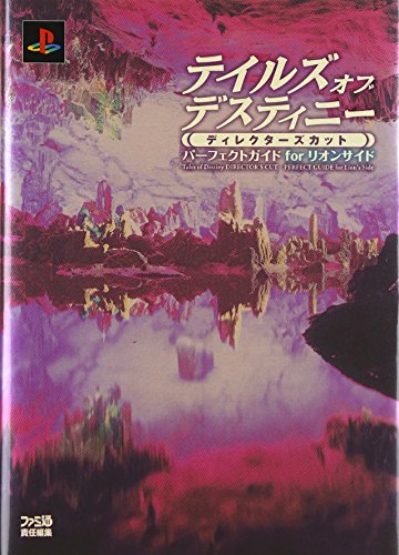 テイルズ オブ デスティニー ディレクターズカット パーフェクトガイド For リオンサイド Amazon 楽天 ヤフー等の通販価格比較 最安値 Com テイルズ オブ デスティニー ディレクターズカット パーフェクトガイド For リオンサイド Amazon 楽天 ヤフー等の通販価格比較 最安値 Com
