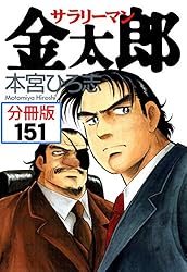 本宮ひろ志サラリーマン金太郎‼️ サラリーマン金太郎【分冊版】 51 | 本宮ひろ志 | マンガ