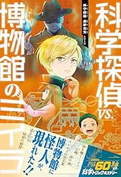 Amazon.co.jp: 科学探偵 謎野真実シリーズ（18） 科学探偵vs.博物館の