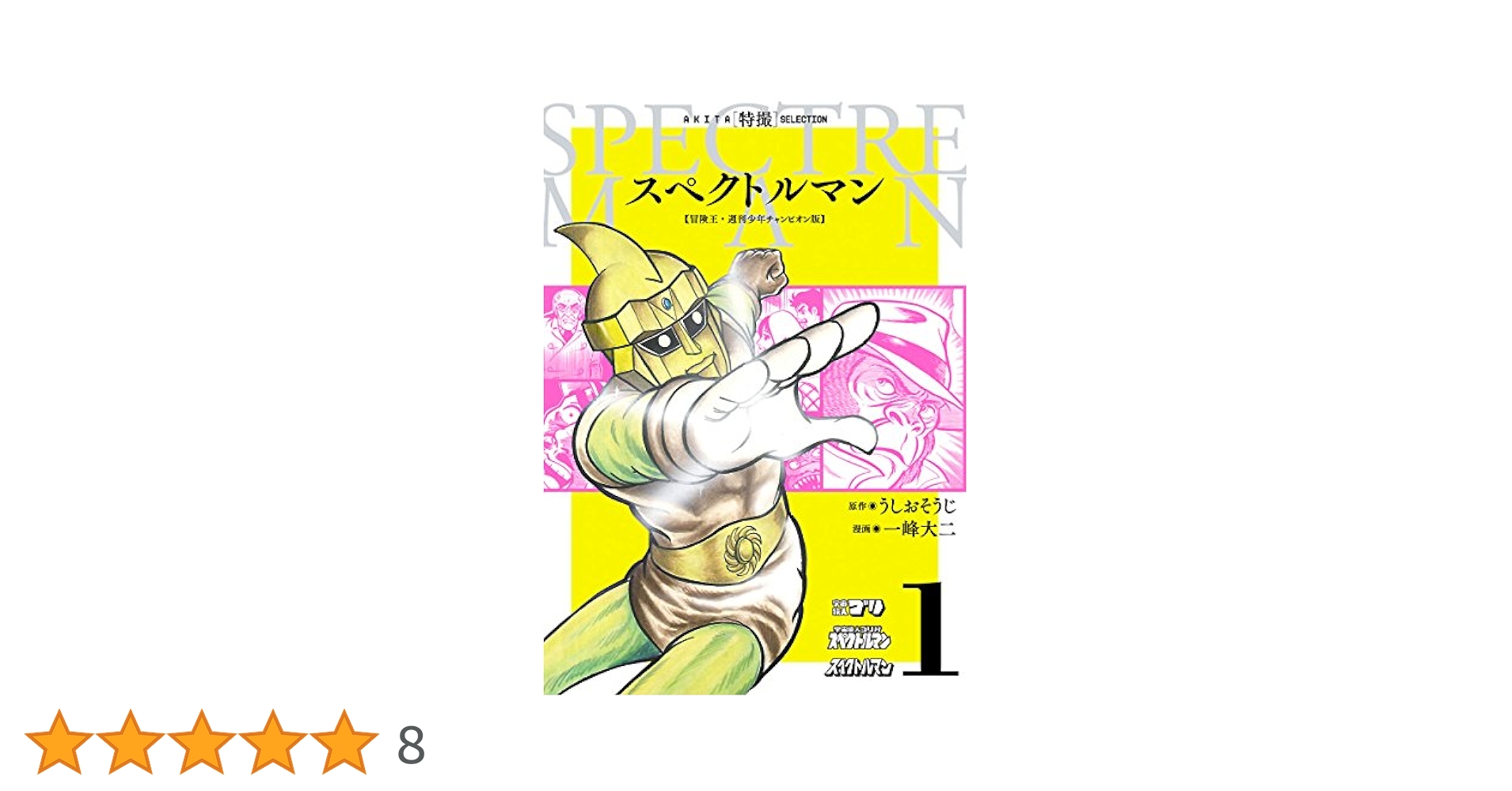 一峰大二 スペクトルマン 4冊セット 一峰大二のスペクトルマン