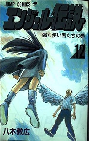エンジェル伝説 15 (ジャンプコミックス) | 八木 教広 |本