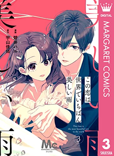 【分冊版】この恋は世界でいちばん美しい雨 3 (マーガレットコミックスDIGITAL)
