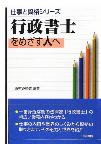 無料電子書籍 pdf 行政書士をめざす人へ (仕事と資格シリーズ) バイ