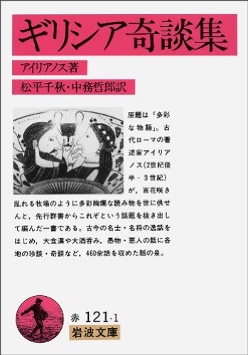 無料電子書籍 アプリ ギリシア奇談集 (岩波文庫) バイ
