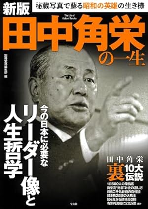 歴史劇画 大宰相 第五巻 田中角栄の革命 (講談社文庫 さ 119-5