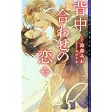 背中合わせの恋(下)