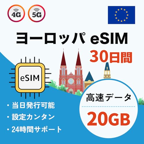【ヨーロッパ eSIM】30日間 20GB|イギリス・フランス・イタリア・ドイツ・トルコなど約33地域対応|データ通信専用(音声通話なし)|5G/4G-LTE対応|即日発行可|説明書付き|LINEで24時間サポート