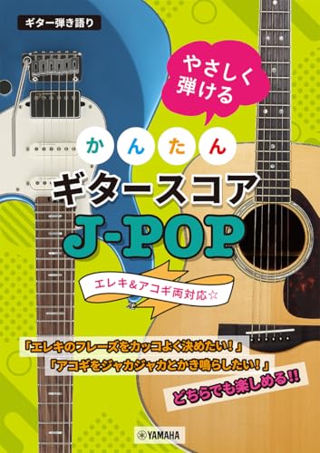 ギター弾き語り やさしく弾ける かんたんギタースコア J-POP ギター弾き語り やさしく弾ける かんたんギタースコア J-POP
