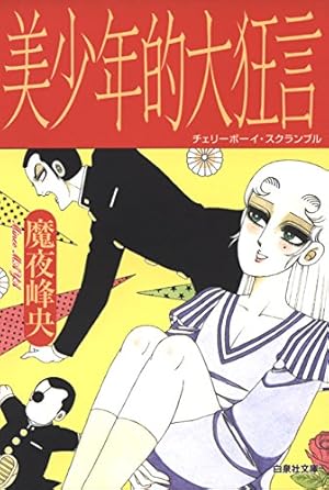 パタリロ西遊記！ 1 (白泉社文庫) | 魔夜峰央 | マンガ | Kindleストア