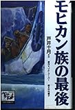 モヒカン族の最後 (痛快 世界の冒険文学 22)
