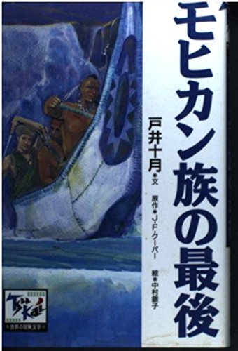 モヒカン族の最後 痛快世界の冒険文学 (22)