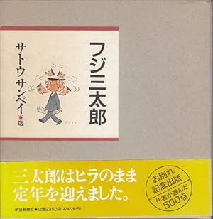 フジ三太郎 | サトウ サンペイ |本 | 通販 | Amazon