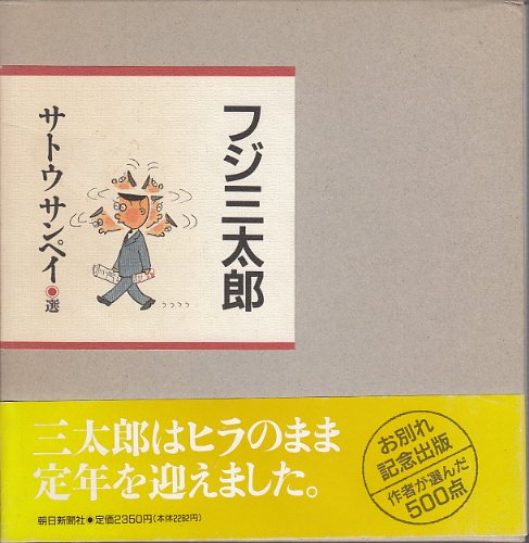 フジ三太郎 | サトウ サンペイ |本 | 通販 | Amazon