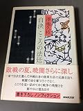 自決 こころの法廷