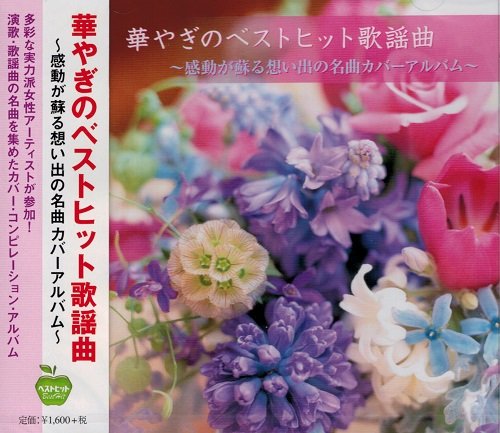 Cd カバー アルバムの人気商品 通販 価格比較 価格 Com Cd カバー アルバムの人気商品 通販 価格比較 価格 Com