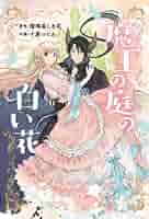 おがたけいこ　　フランチェスカの白い庭 おがたけいこフランチェスカの白い庭