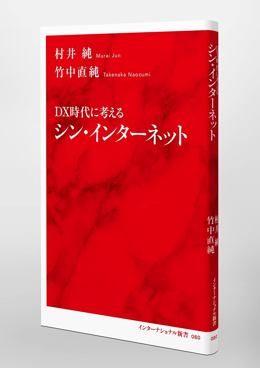 Amazon.co.jp: 村井 純: 本、バイオグラフィー、最新アップデート
