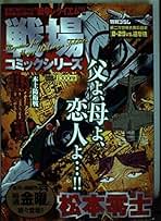 中古】 戦場コミックシリーズ ベルリン陥落/小学館/松本零士