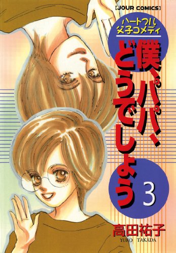 僕、パパ、どうでしょ