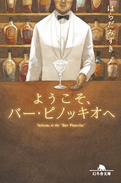 ようこそ、バー・ピノッキオへ (幻冬舎文庫)