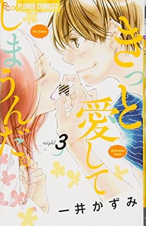【中古】きっと愛してしまうんだ。 コミック 1-6巻セット [コミック] 一井かずみ きっと愛してしまうんだ。 (1) (フラワーコミックスアルファ) | 一井