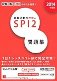 就職活動の神様のSPI2問題集 (2014年度版) (ユーキャンの就職試験シリーズ)