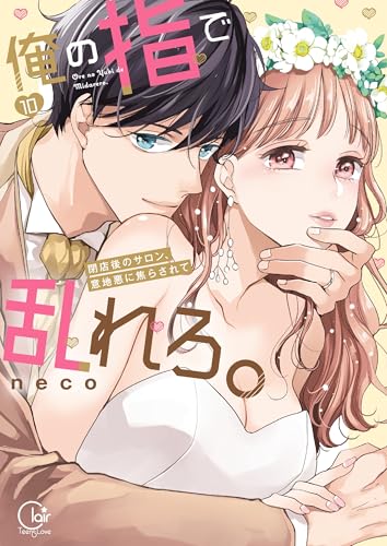 俺の指で乱れろ。~閉店後のサロン、意地悪に焦らされて【単行本版】10【特典ペーパー付き】 (TLスクリーモ)