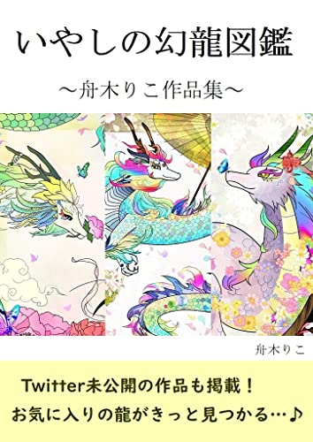 いやしの幻龍図鑑 舟木りこ作品集 舟木りこ 芸術一般 Kindleストア Amazon
