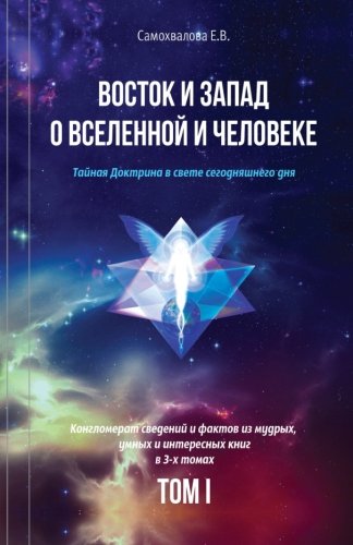 CREATESPACE Vostok I Zapad O Vselennoy I Cheloveke (Russian Edition) - 1 Tom: Tajnaja Doktrina V Svete Segodnjashnego Dnja (V 3-X Tomax)