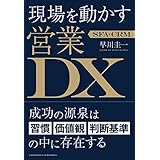 SFA・CRM 現場を動かす営業DX