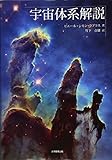宇宙体系解説