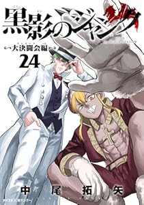 黒影のジャンク～大決闘会編～（２４） (サイコミ×裏少年サンデーコミックス)