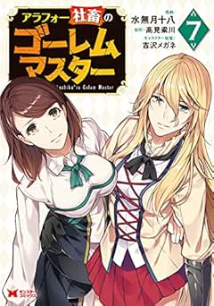 [高見梁川×水無月十八] アラフォー社畜のゴーレムマスター 全07巻