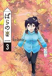 Amazon.co.jp: ぱらのま 8 (楽園コミックス) eBook : kashmir