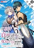 貞操逆転世界で唯一の男騎士の俺、女騎士学園に入学したらなぜか英雄扱いされた ～絶倫スキルでハーレム無双～（コミック） 分冊版 ： 3 (モンスターコミックス)