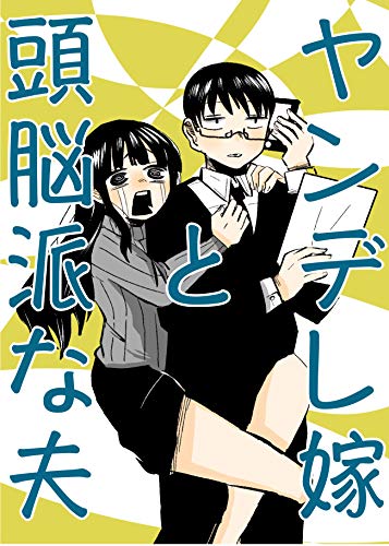 『ヤンデレ嫁と頭脳派な夫: 1話〜11話+各話おまけ』