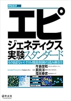 エピジェネティクス実験スタンダード?もう悩まない! ゲノム機能制御の読み解き方 (実験医学別冊)