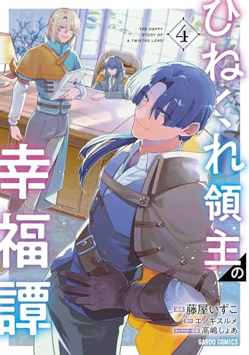 『ひねくれ領主の幸福譚』4巻