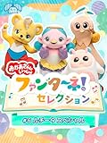 おかあさんといっしょ　 ファンターネ！セレクション　＃６　ルチータスペシャル