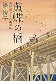 黄蝶の橋 更紗屋おりん雛形帖 (文春文庫)