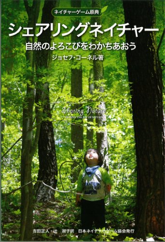 ネイチャーゲーム原典 シェアリングネイチャー 自然のよろこびをわかちあおう (Nature game books ジョセフ・コーネルネイチ)