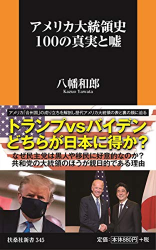 アメリカ大統領史100の真実と嘘 (扶桑社新書)