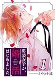男装女子が、婚活はじめました ： 1 (KoiYui（恋結）)