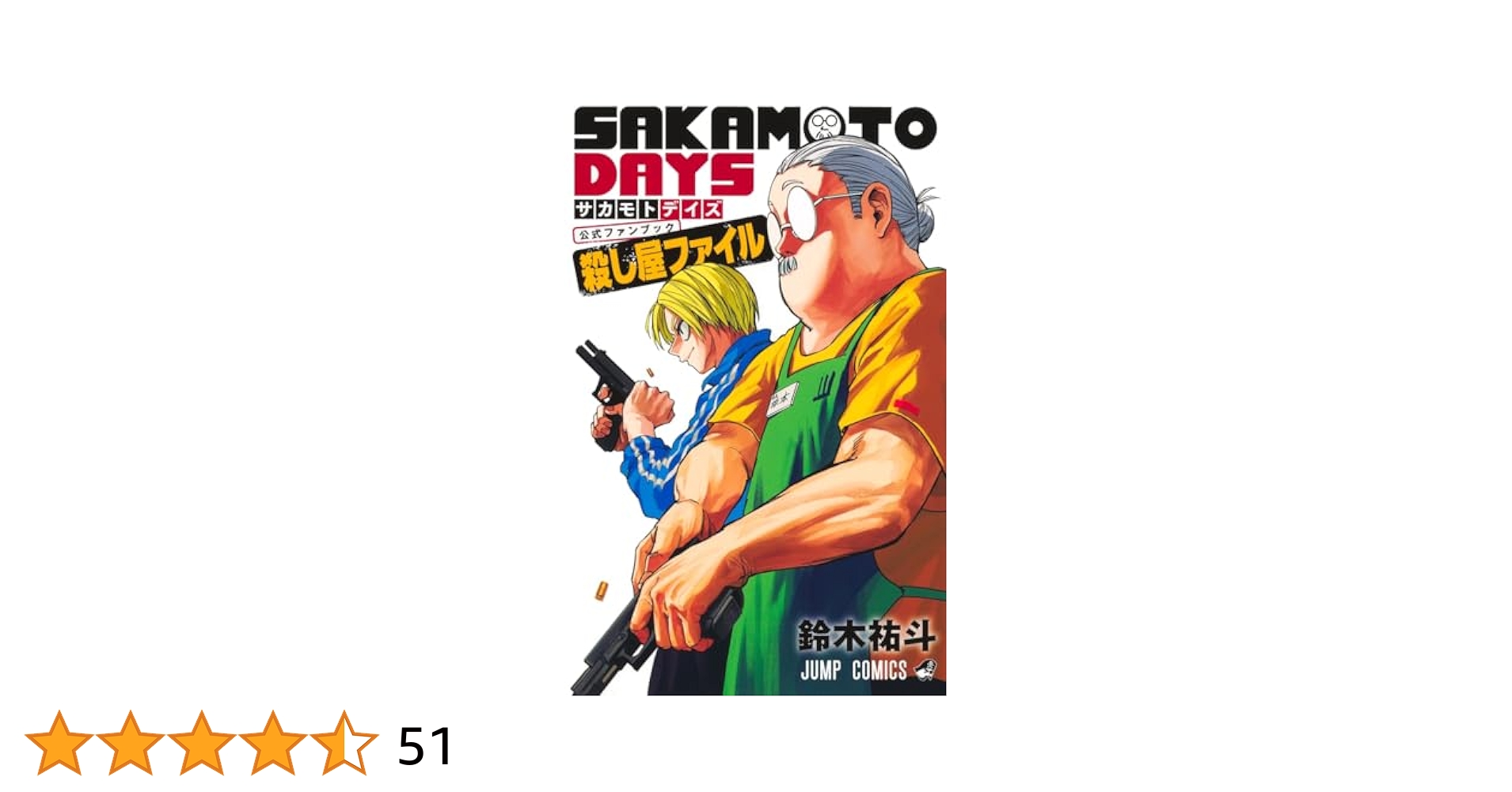 SAKAMOTO DAYS』公式ファンブック 殺し屋ファイル (ジャンプ